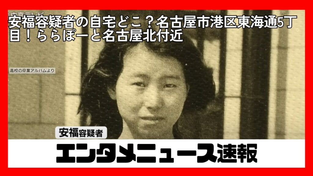 安福容疑者の自宅どこ？