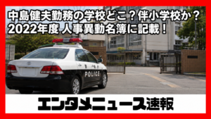中島健夫勤務の学校どこ？伴小学校か？2022年度人事異動名簿に記載！