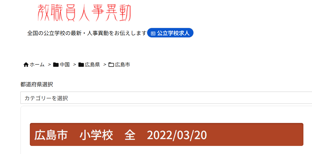 教職員人事異動に掲載された2022年度広島市立小学校人事異動名簿
