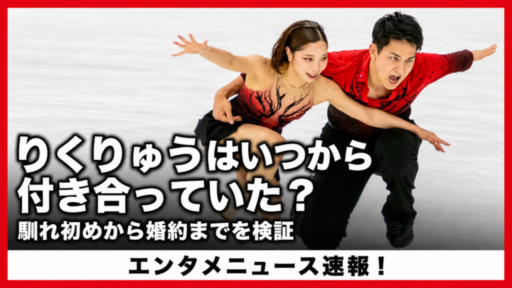 りくりゅうはいつから付き合っていた?馴れ初めから婚約までを時系列で検証