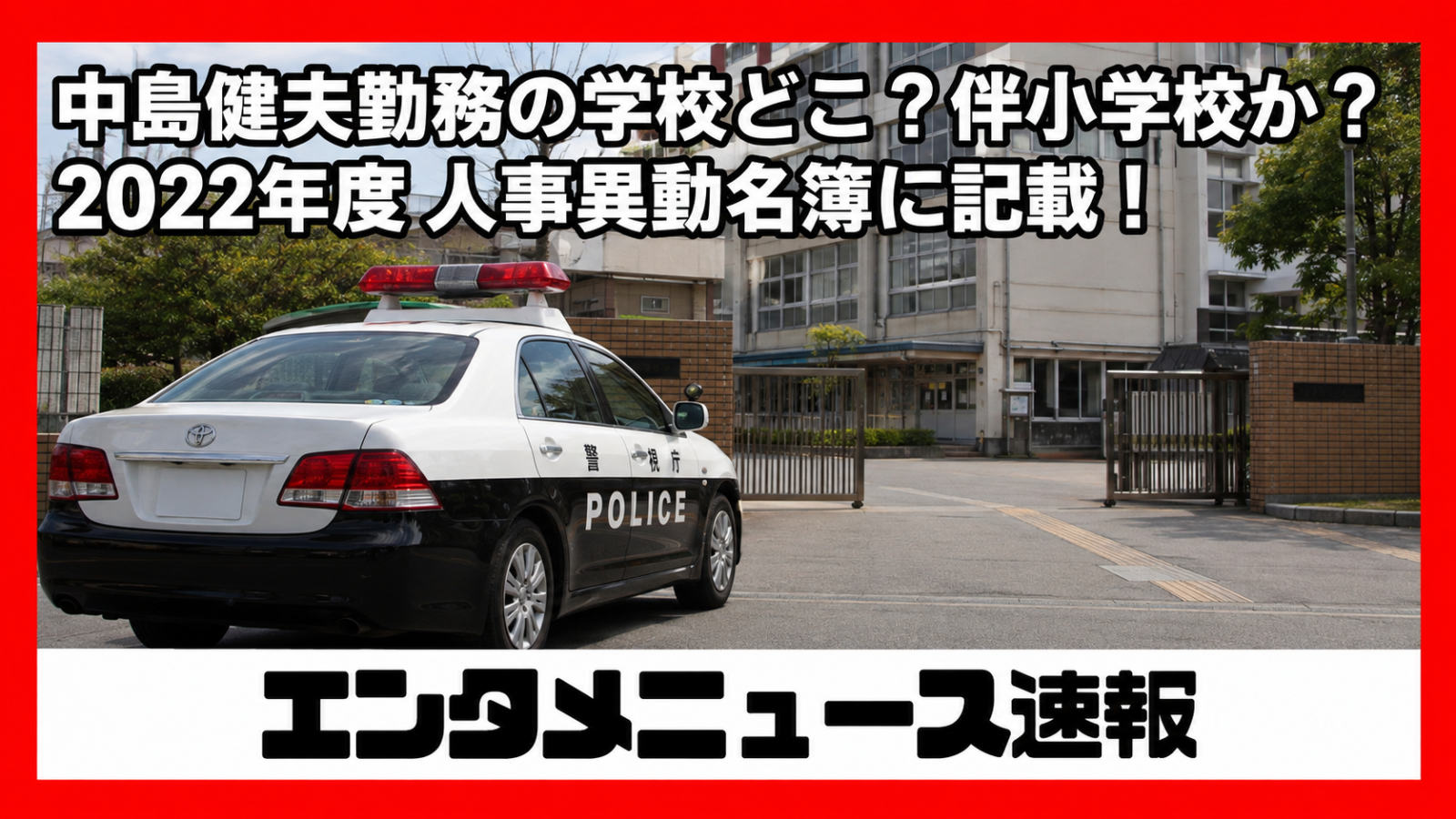 中島健夫勤務の学校どこ？伴小学校か？2022年度人事異動名簿に記載！
