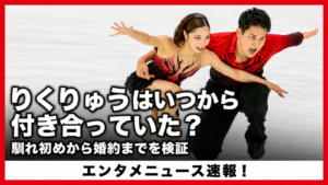 りくりゅうはいつから付き合っていた？馴れ初めから婚約までを時系列で検証