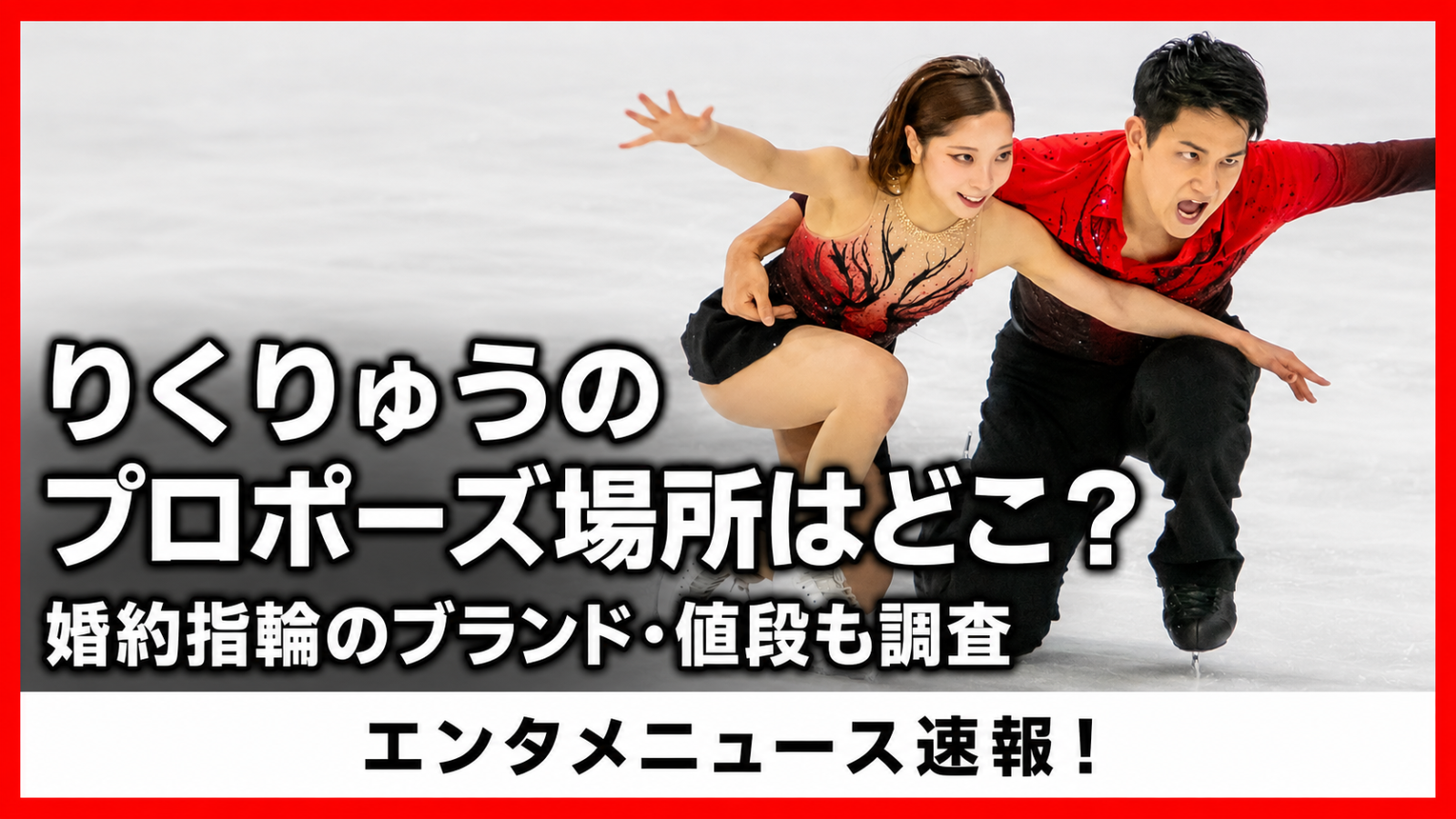 りくりゅうのプロポーズ場所はどこ？婚約指輪のブランド・値段も調査