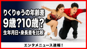 りくりゅうの年齢差は9歳？10歳？生年月日・身長差を比較