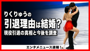 りくりゅうの引退理由は結婚？現役引退の真相と今後の活動