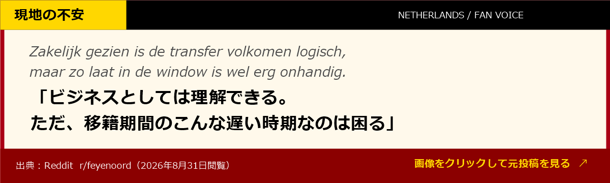 上田綺世のリール移籍について、移籍時期が遅いと不安視するオランダ現地ファンの声