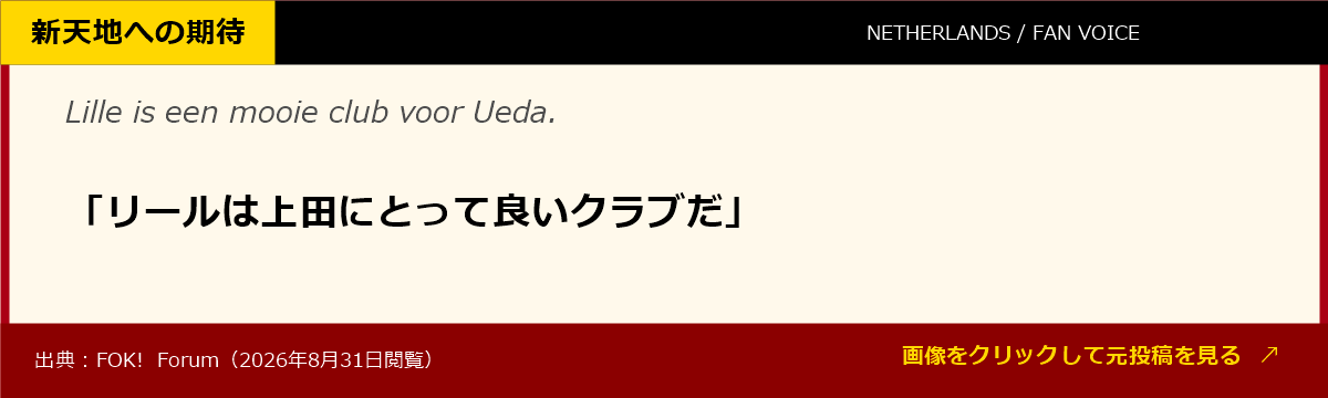 リールは上田綺世にとって良いクラブだと期待するオランダ現地ファンの声