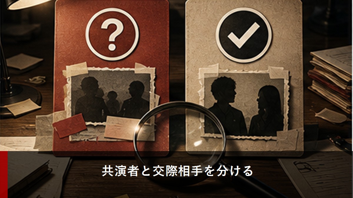 共演と私的交際の情報を分けて確認するイメージ