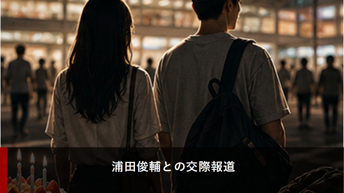 齊藤なぎささんと浦田俊輔選手の交際報道を表す匿名イメージ