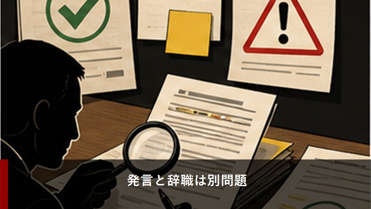 発言と辞職を分けて検証するイメージ