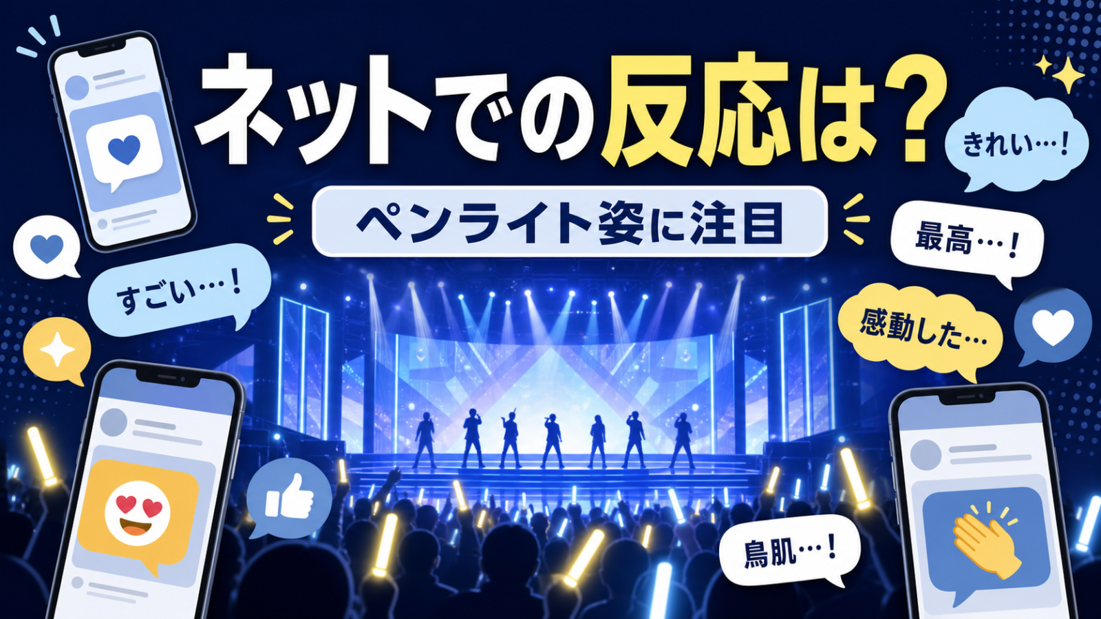 京本大我がモナキにペンライトを振る姿へのネット上の反応を示すイメージ