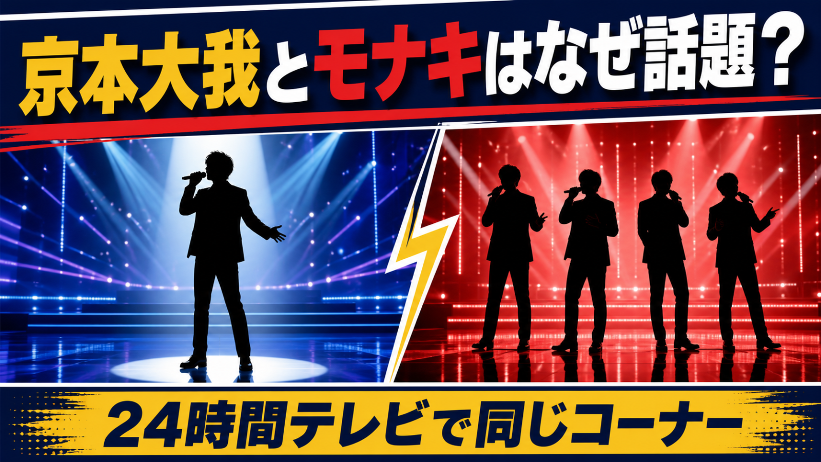 京本大我とモナキが24時間テレビで同じコーナーに出演し話題になったことを示す図