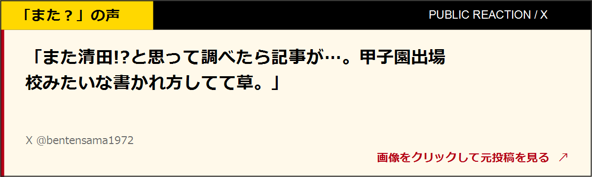清田育宏氏の新たな報道に驚くX投稿への画像リンク