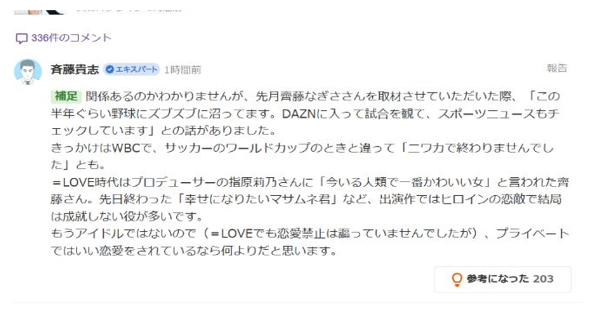 Yahoo!ニュースに掲載された芸能ライター斉藤貴志さんのコメント画像