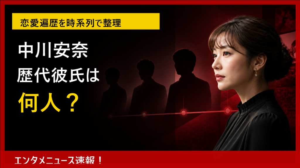 中川安奈の歴代彼氏と恋愛遍歴を時系列で整理する記事アイキャッチ