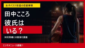田中こころに彼氏はいる？河村勇輝との関係を調査