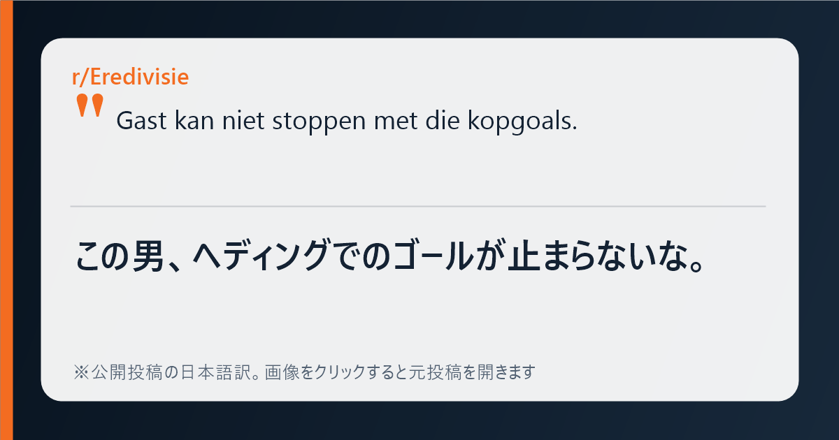 上田綺世のヘディング得点に対するオランダの反応