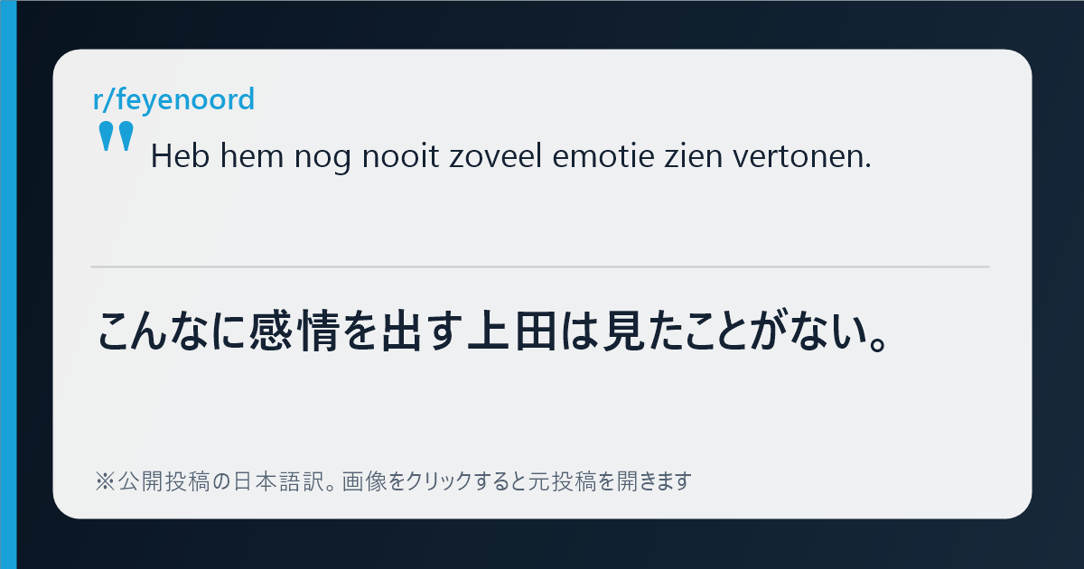 上田綺世が感情を表したことへのフェイエノールトファンの反応