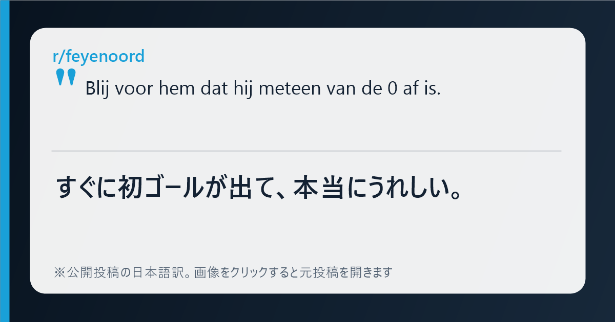 上田綺世の初ゴールを喜ぶフェイエノールトファンの反応