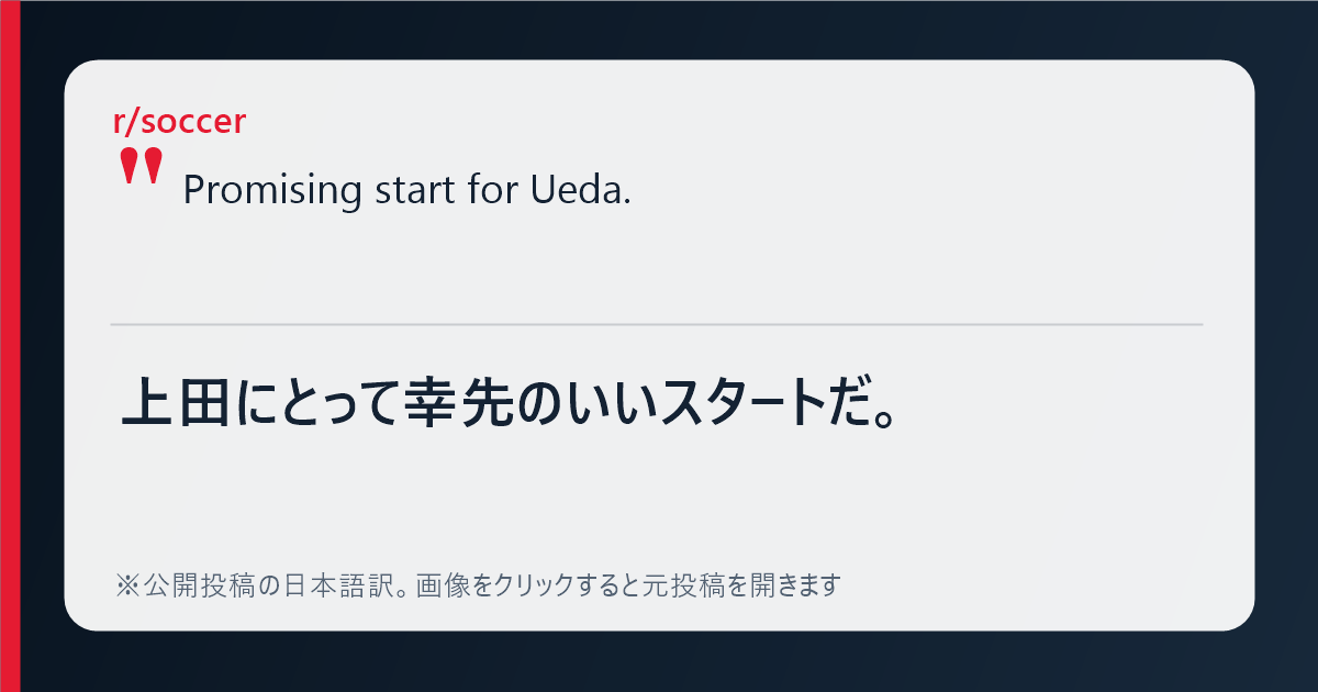 上田綺世の初ゴールへの海外ファンの反応