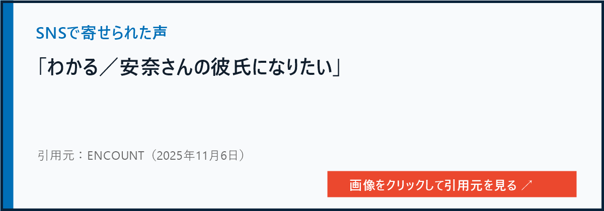 ENCOUNTが紹介した中川安奈へのSNS反応