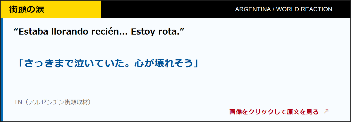 アルゼンチン街頭取材で涙を語った女性の反応への画像リンク