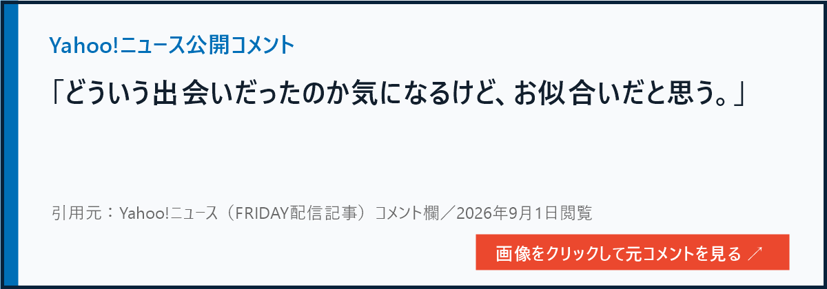Yahoo!ニュースに寄せられた馴れ初めを気にするコメント