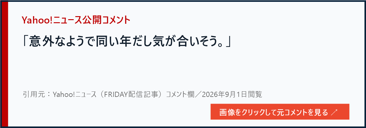 Yahoo!ニュースに寄せられた同い年に触れるコメント