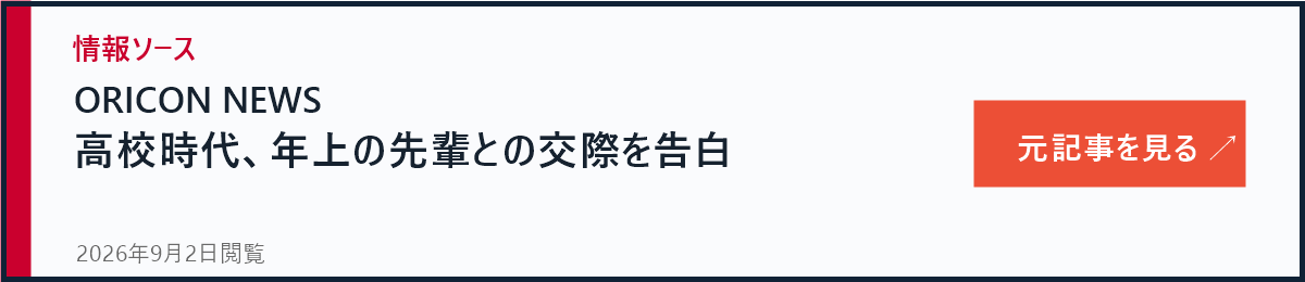 ORICON NEWS 高校時代に年上の先輩と交際したエピソード