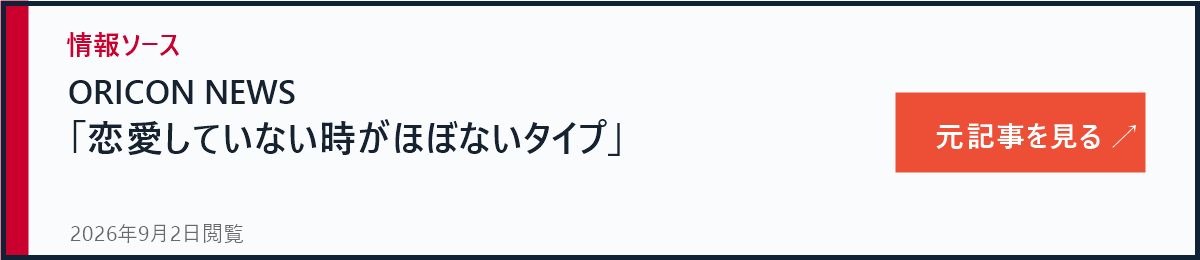 ORICON NEWS 恋愛していない時がほぼないとの本人発言
