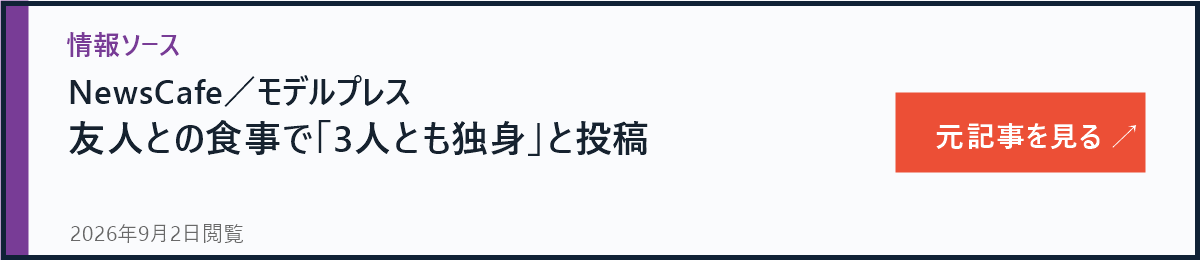 NewsCafeとモデルプレス 友人3人とも独身との投稿