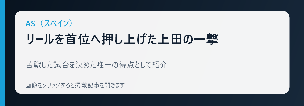 スペイン紙ASによる上田綺世の決勝点報道