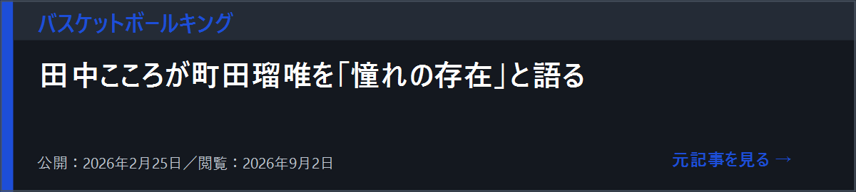 田中こころが町田瑠唯への憧れを語った記事を開く