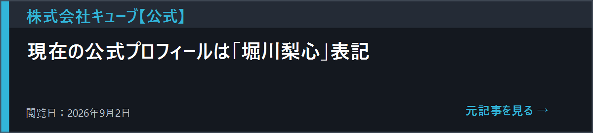株式会社キューブの堀川梨心公式プロフィールを開く