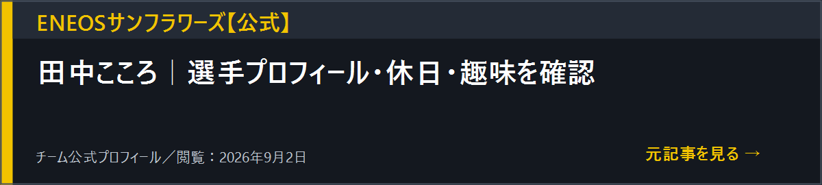 ENEOSサンフラワーズ田中こころ公式プロフィールを開く