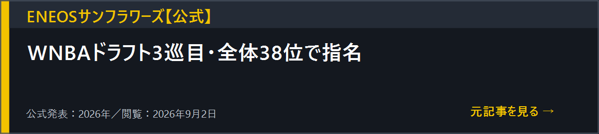 田中こころのWNBAドラフト指名に関するENEOS公式発表を開く