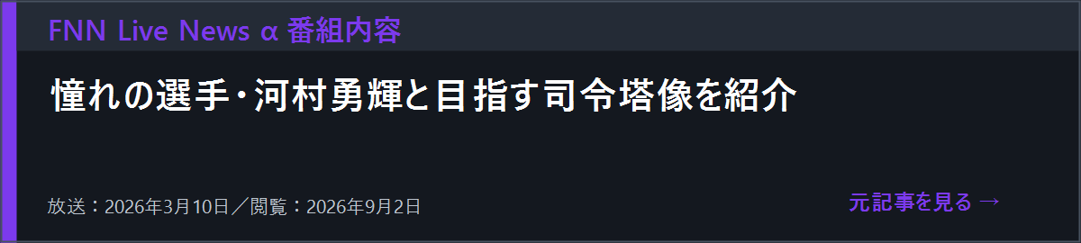 FNN Live News αの田中こころ特集内容を開く