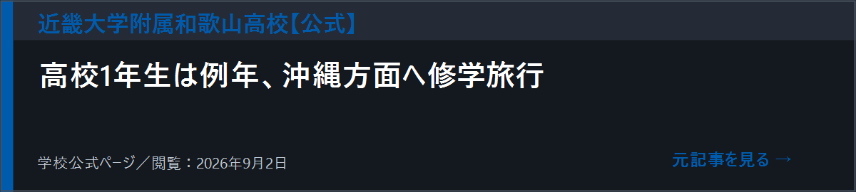 近畿大学附属和歌山高校の年間行事を開く