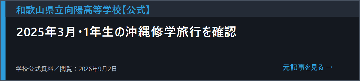 向陽高校の沖縄修学旅行資料を開く