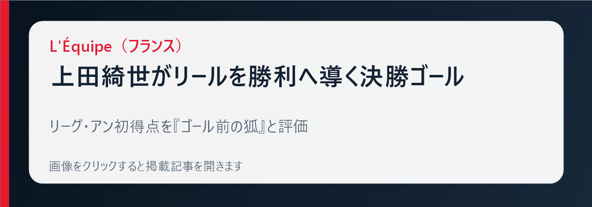 L'Équipeによる上田綺世の初ゴール報道
