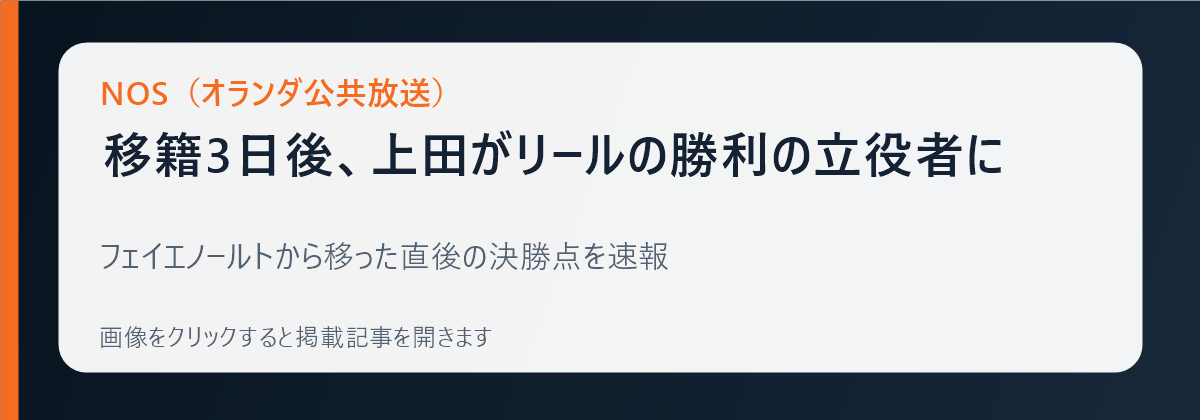 NOSによる上田綺世のリール初ゴール報道