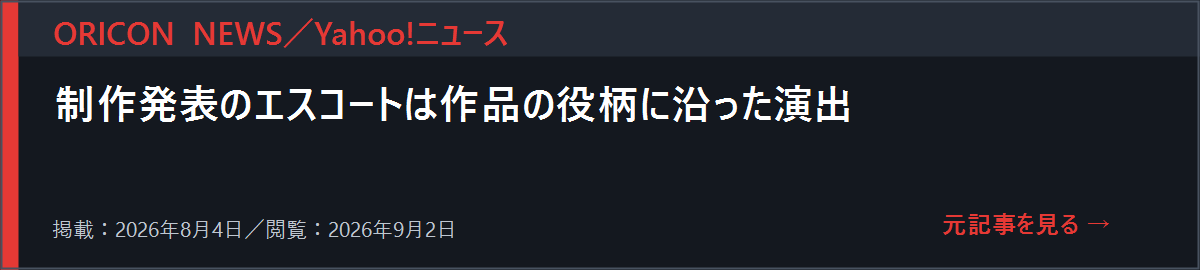 ORICON NEWSの制作発表エスコート記事を開く