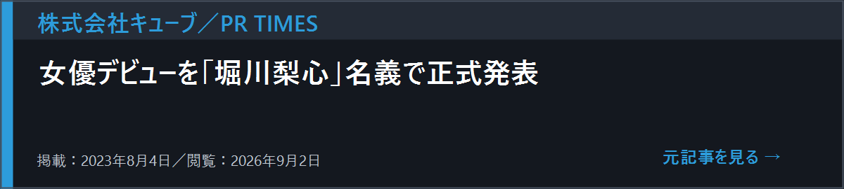 PR TIMESの堀川梨心女優デビュー発表を開く