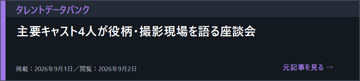 タレントデータバンクの共演者インタビューを開く