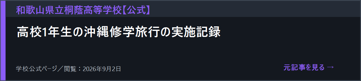 桐蔭高校の沖縄修学旅行記事を開く