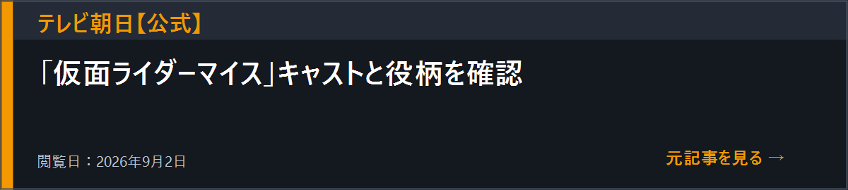 テレビ朝日の仮面ライダーマイス公式キャストページを開く