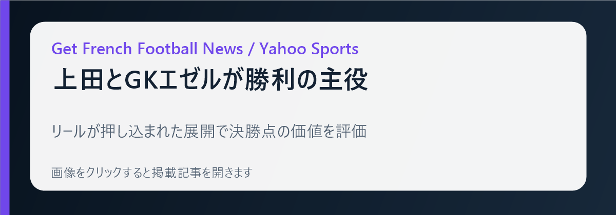 上田綺世のトゥールーズ戦評価