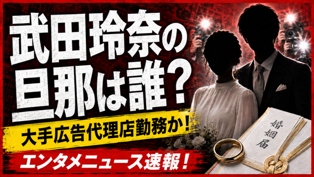 武田玲奈の旦那は誰？大手広告代理店勤務か！