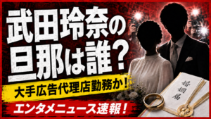 武田玲奈の旦那は誰？大手広告代理店勤務か！