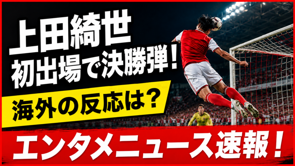 上田綺世がリール初出場で初ゴールを決めた海外の反応